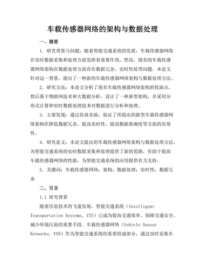 车载传感器网络的架构与数据处理