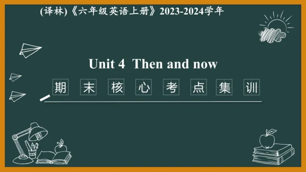 Unit 4 Then and now期末核心考点集训--译林版英语六年级上册（三起）