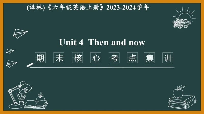 Unit 4 Then and now期末核心考点集训--译林版英语六年级上册（三起）