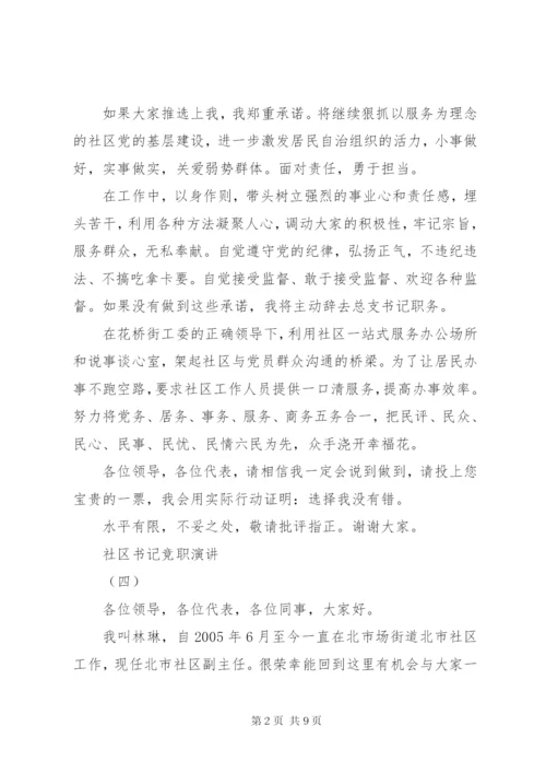 优秀书记竞聘报告范文精选3篇.docx