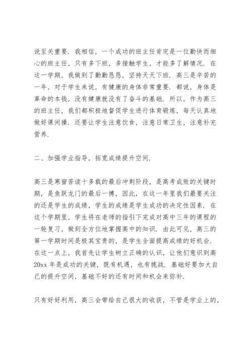 高三毕业班班主任工作总结.docx