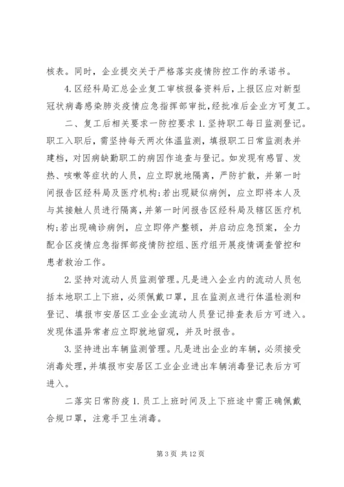 肺炎疫情防控期间做好工业企业复工复产工作实施方案2篇.docx