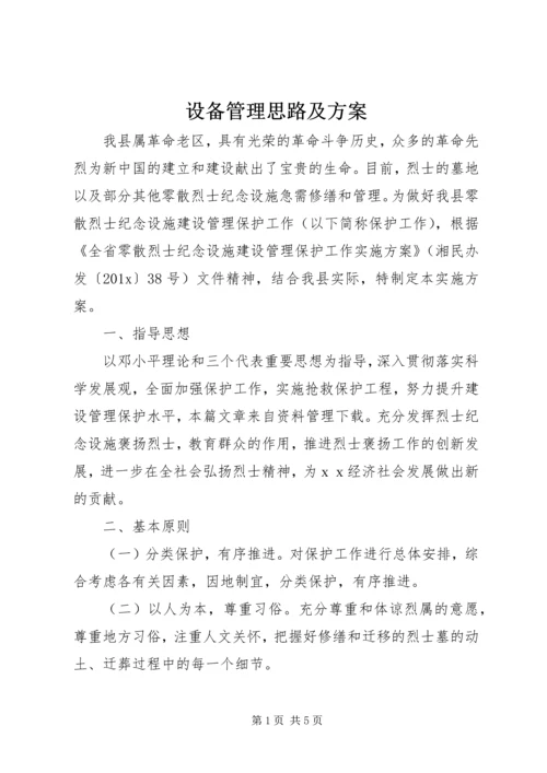 设备管理思路及方案.docx