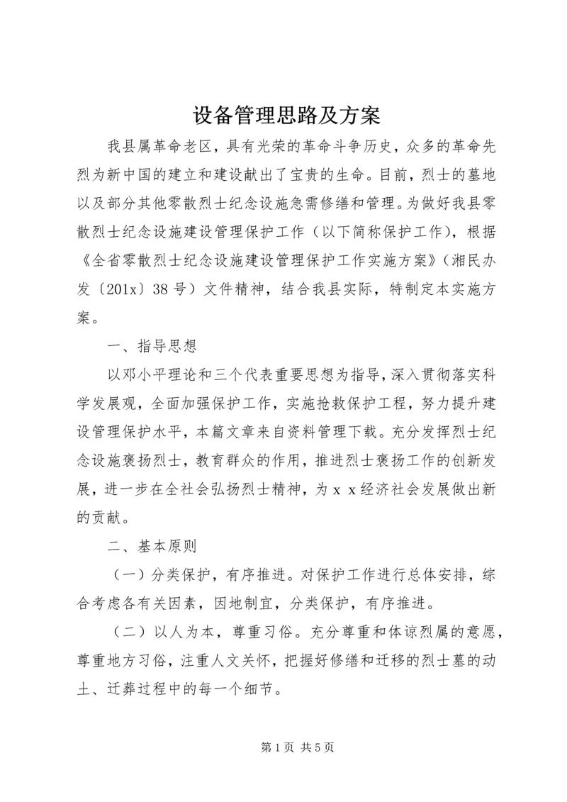 设备管理思路及方案.docx