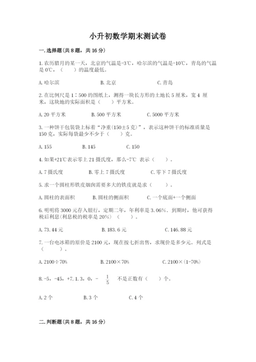 小升初数学期末测试卷一套.docx