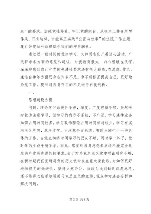 法院党组副书记党性分析材料 (5).docx