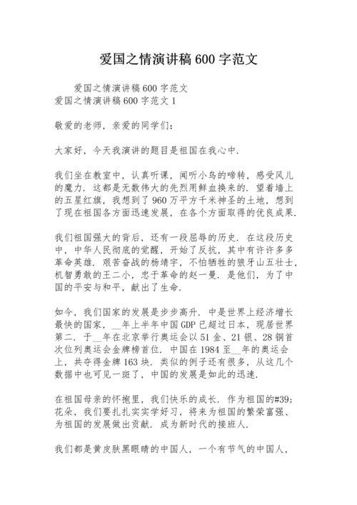 爱国之情演讲稿600字范文.docx