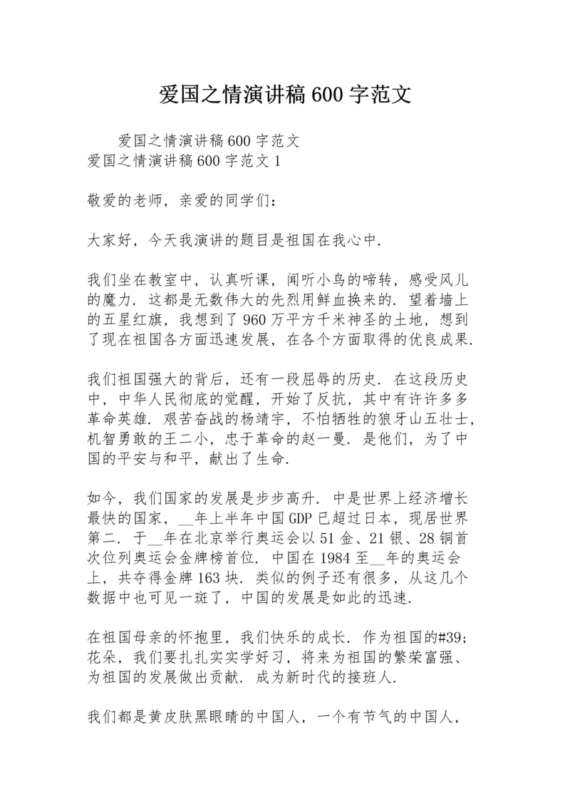 爱国之情演讲稿600字范文.docx