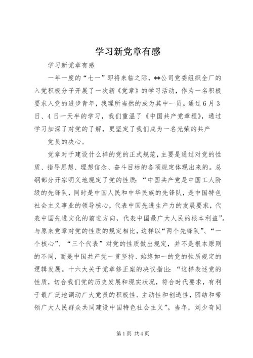 学习新党章有感 (5).docx