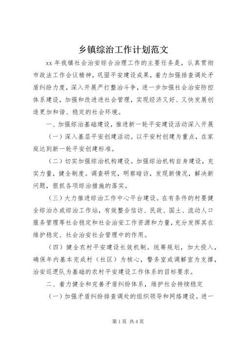 乡镇综治工作计划范文.docx
