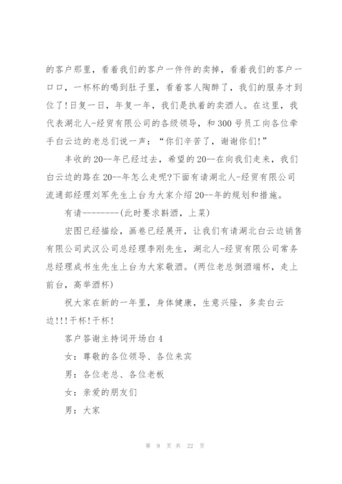 客户答谢主持词开场白5篇.docx