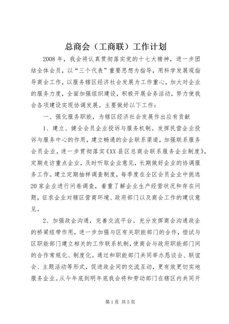 总商会(工商联)工作计划 (4).docx