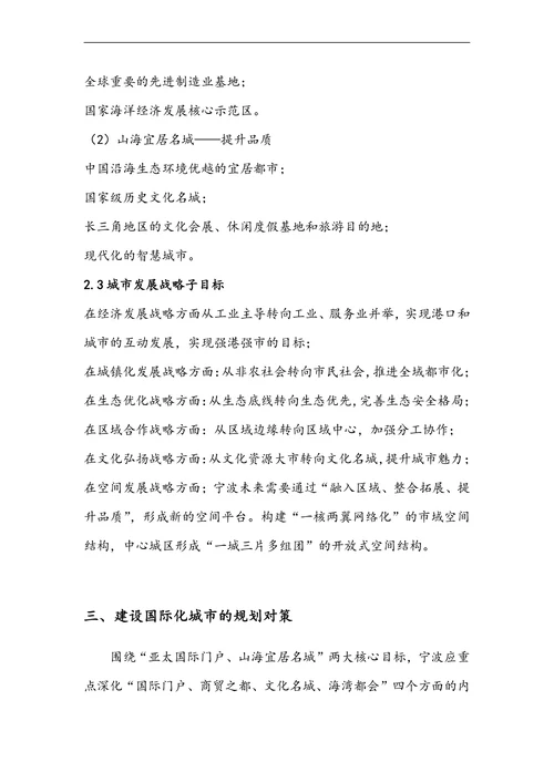 关于建设国际化城市的战略构想及规划对策