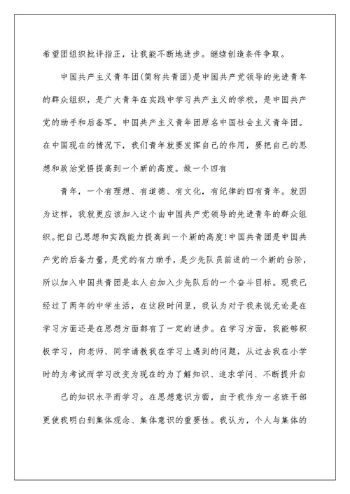 大学生入团申请书1500字范文精选