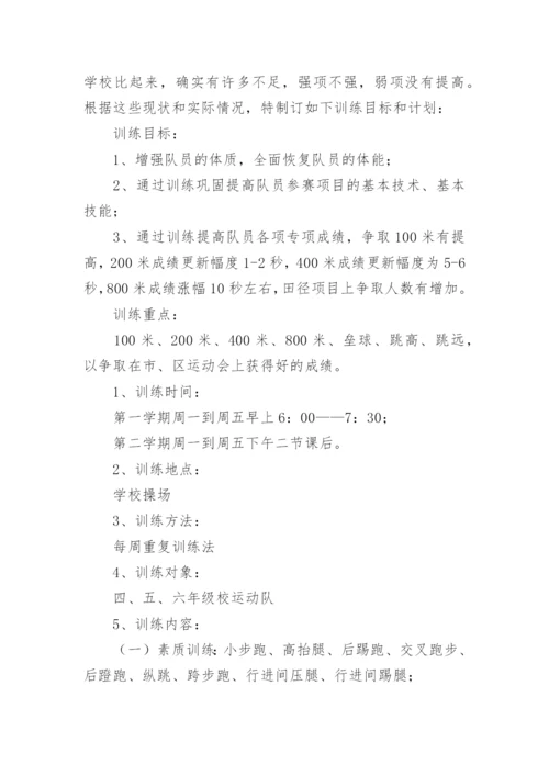 田径队训练计划.docx