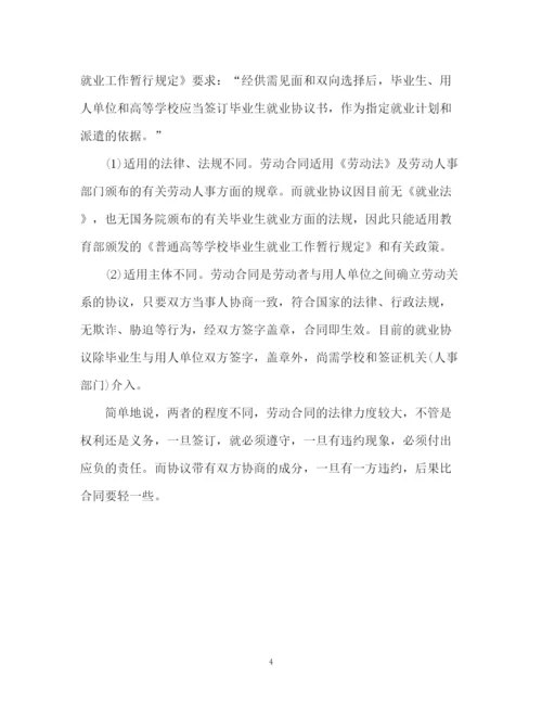 精编之劳动协议与劳动合同的区别.docx