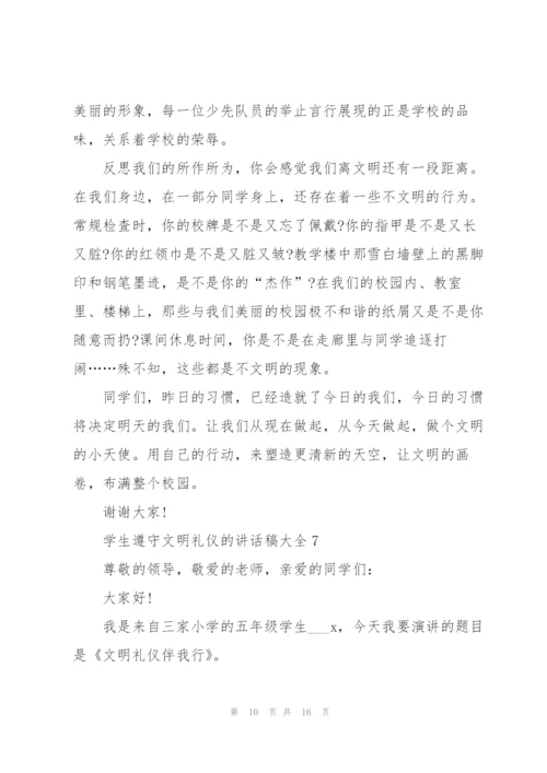 学生遵守文明礼仪的讲话稿范文大全10篇.docx