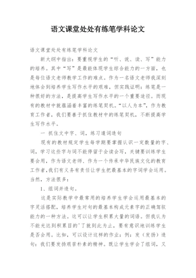 语文课堂处处有练笔学科论文.docx