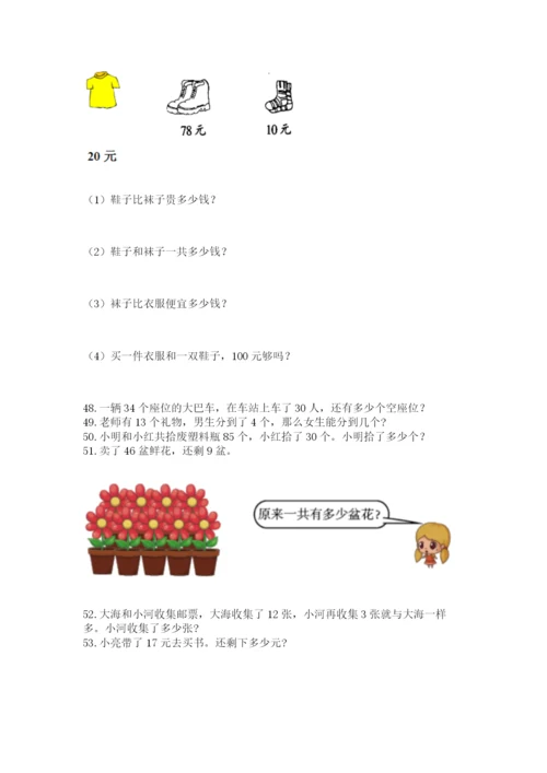 一年级下册数学解决问题60道及完整答案（精选题）.docx