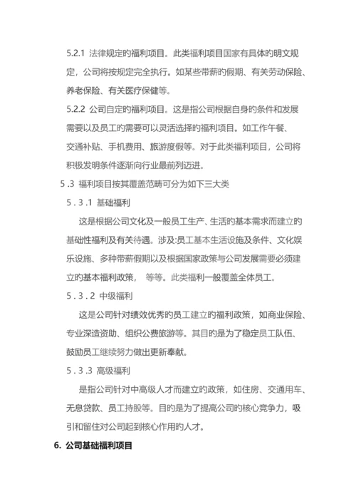 公司福利管理体系设计方案.docx