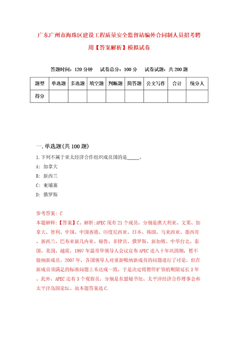 广东广州市海珠区建设工程质量安全监督站编外合同制人员招考聘用答案解析模拟试卷9