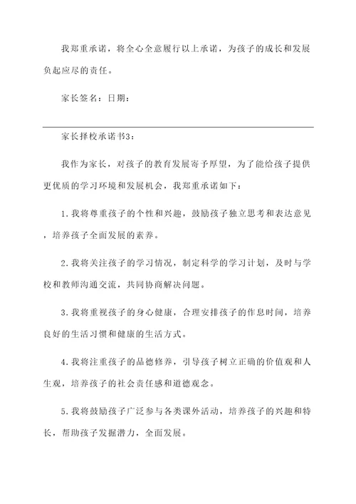 家长择校承诺书