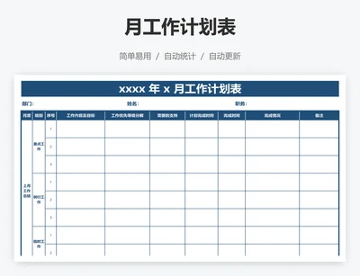 月工作计划表