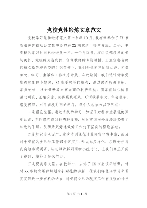 党校党性锻炼文章范文.docx