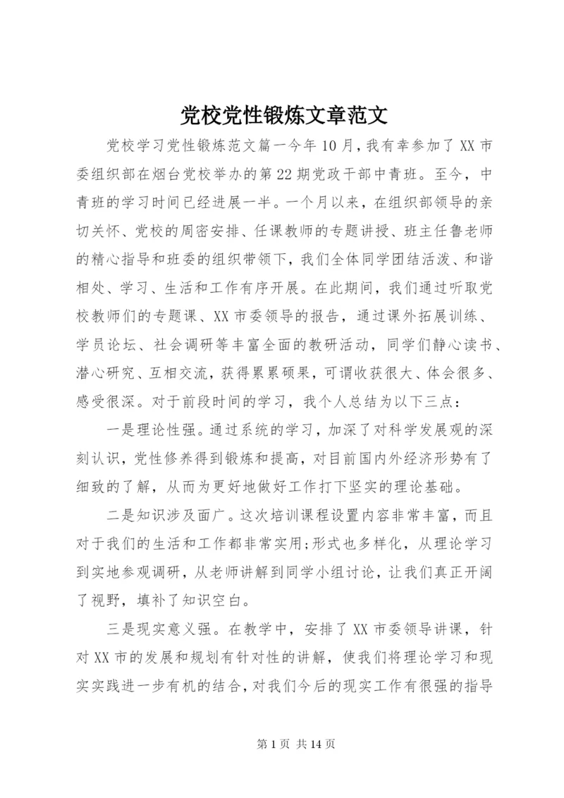 党校党性锻炼文章范文.docx