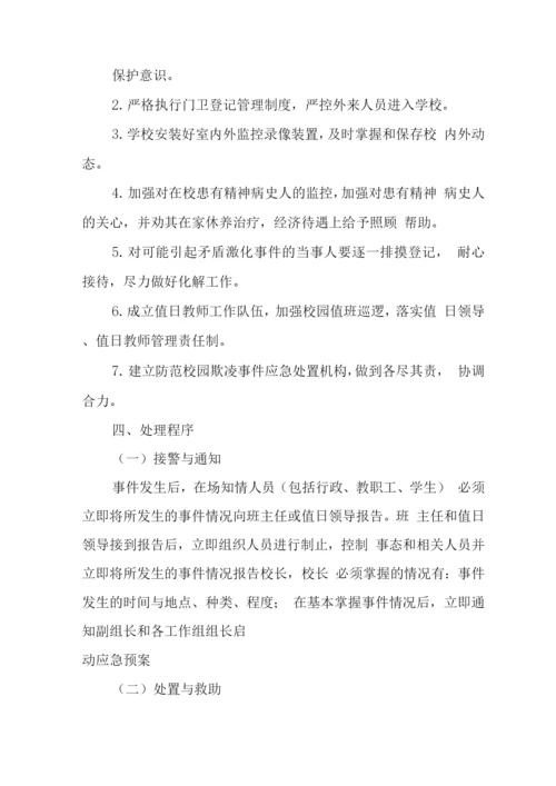 中学校园2023年防欺凌工作应急预案.docx