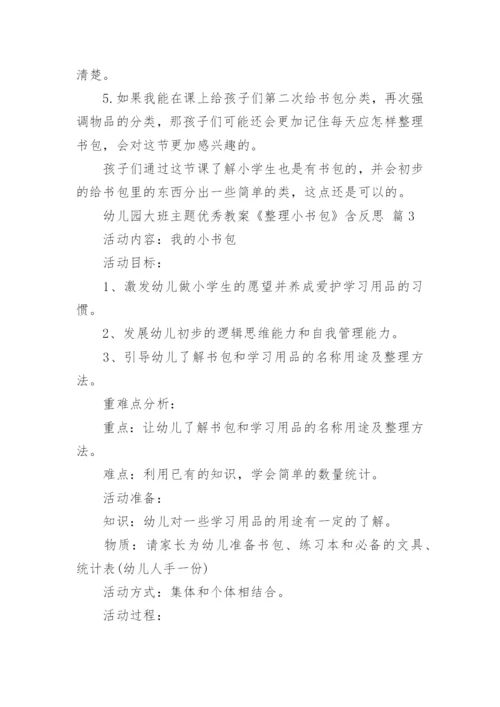 幼儿园大班主题优秀教案《整理小书包》含反思.docx