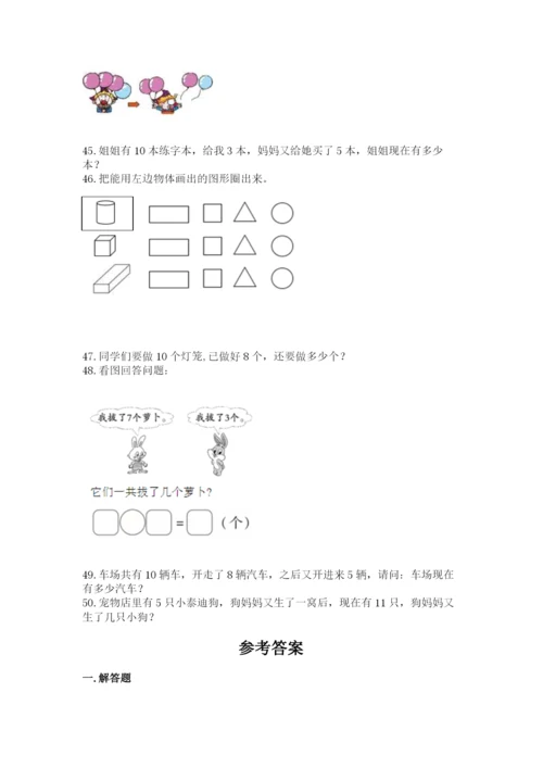 小学一年级上册数学解决问题50道精品【能力提升】.docx