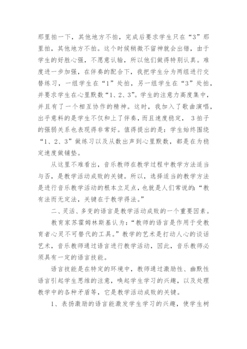音乐教学中的方法点滴的论文.docx