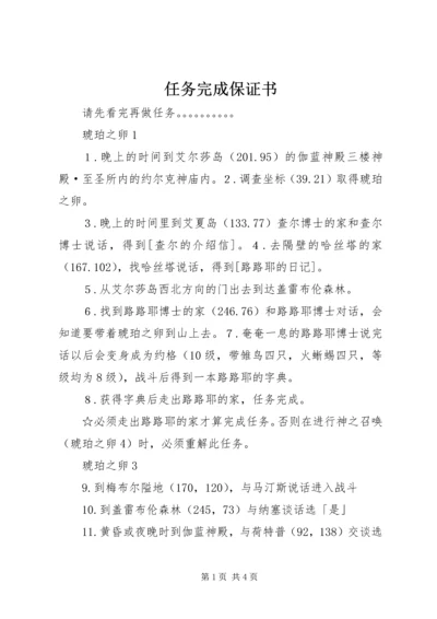 任务完成保证书.docx