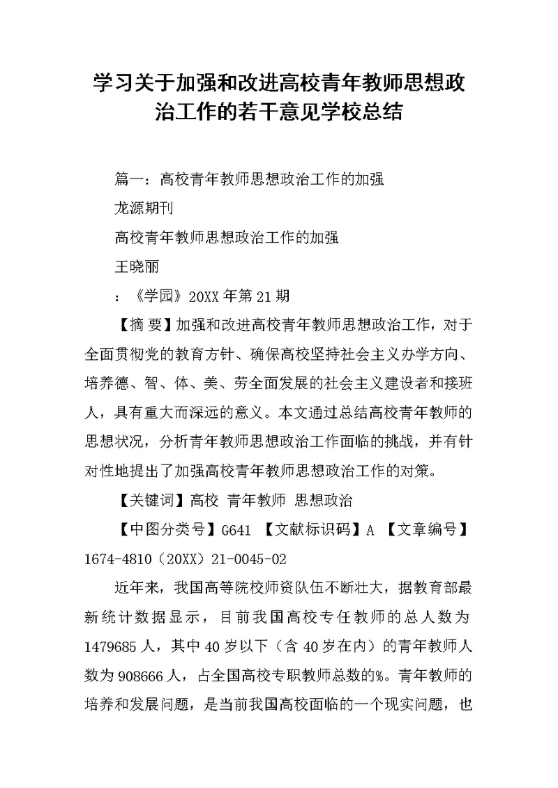 学习关于加强和改进高校青年教师思想政治工作的若干意见学校总结