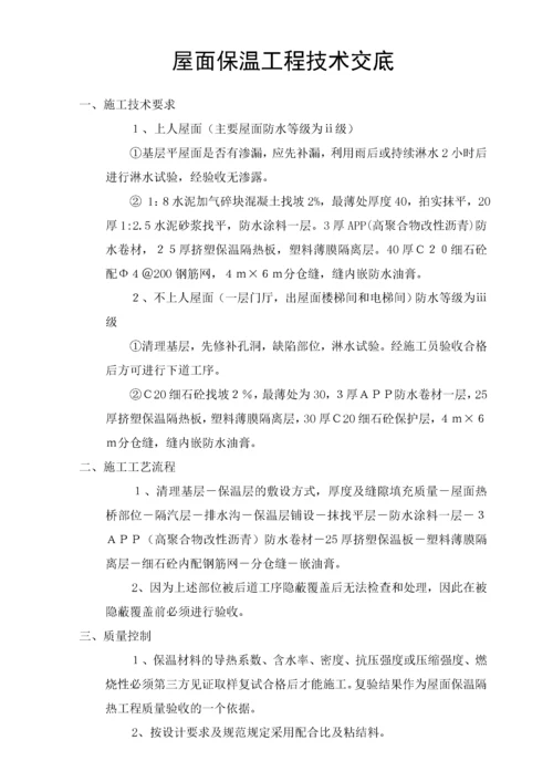 屋面保温工程技术交底.docx