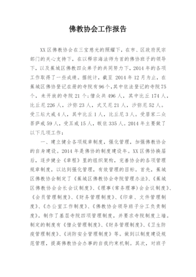 佛教协会工作报告.docx