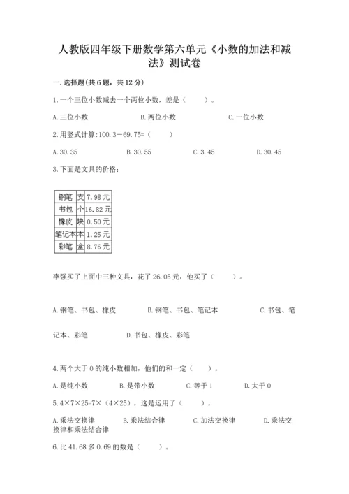 人教版四年级下册数学第六单元《小数的加法和减法》测试卷附答案【实用】.docx