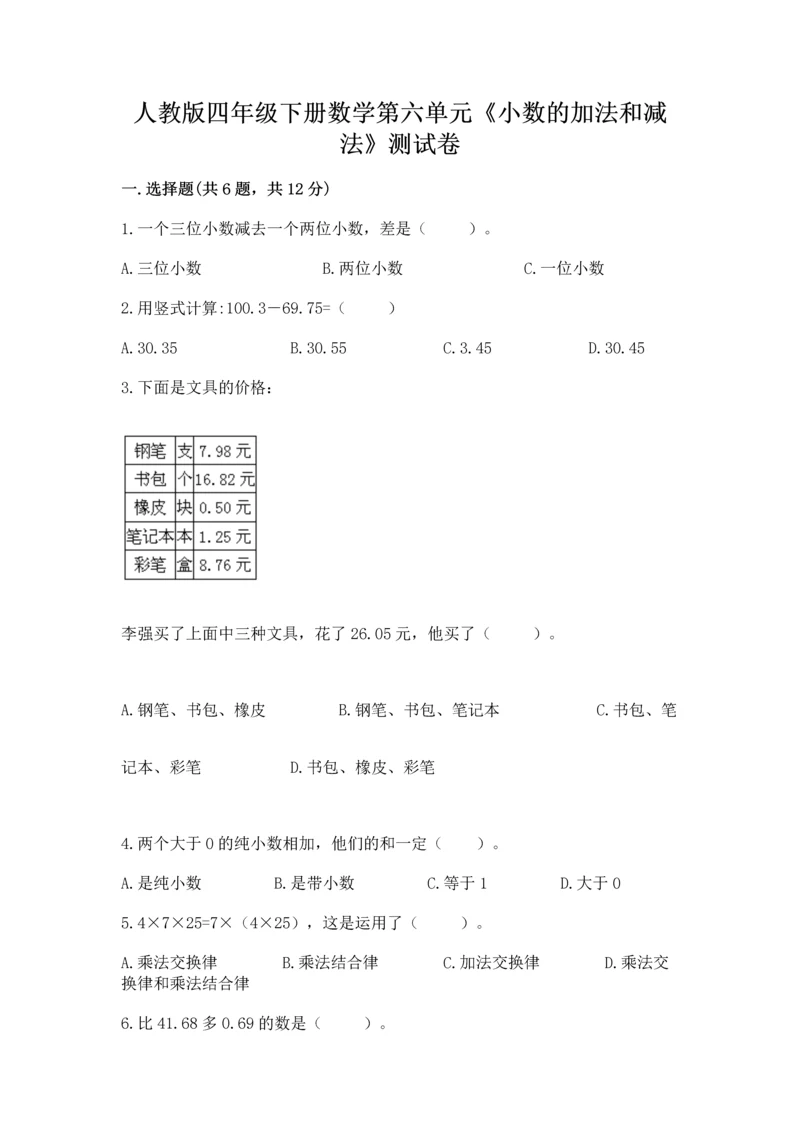 人教版四年级下册数学第六单元《小数的加法和减法》测试卷附答案【实用】.docx