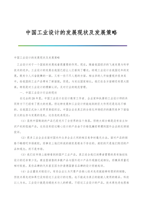 中国工业设计的发展现状及发展策略.docx