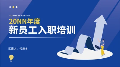 蓝色插画风行政新员工入职培训PPT模板