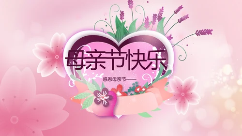 粉色爱心感恩妈妈母亲节主题动态PPT模板