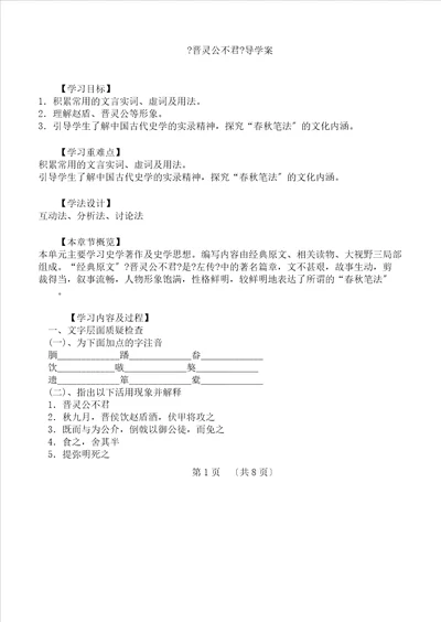 word语文高效课堂：晋灵公不君导学案