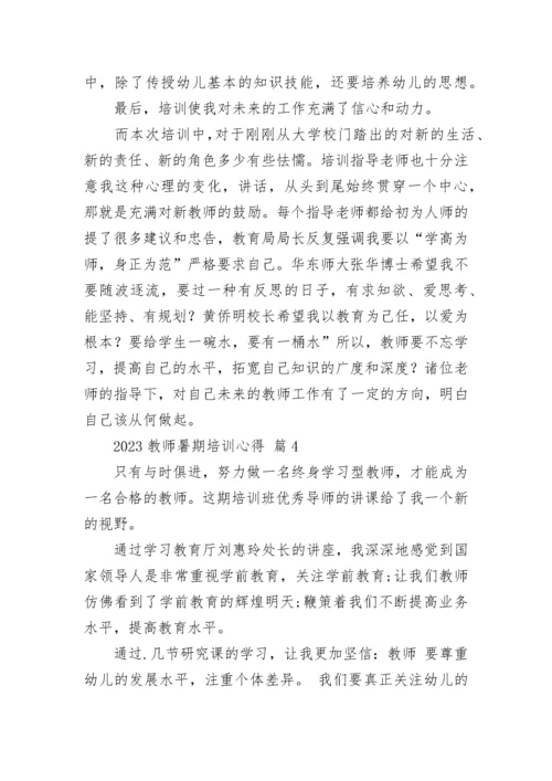 2023教师暑期培训心得.docx