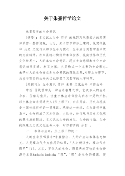 关于朱熹哲学论文.docx