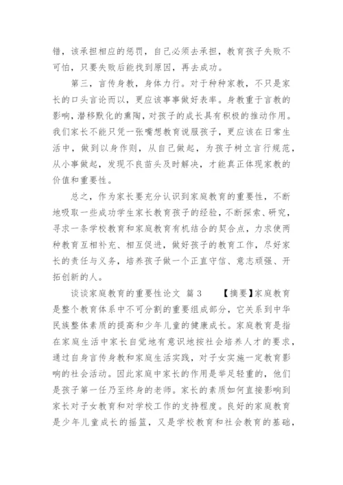 谈谈家庭教育的重要性论文.docx