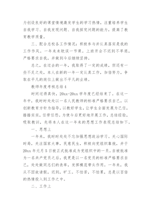 教师年度考核总结_4.docx