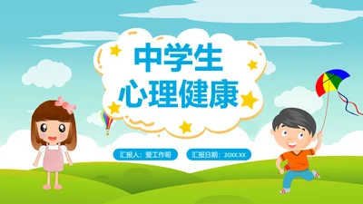 中小学生心理健康快乐童年PPT模板