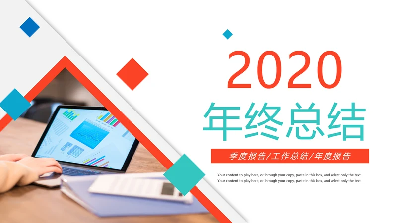 2020年终总结新年计划述职报告动态PPT模板