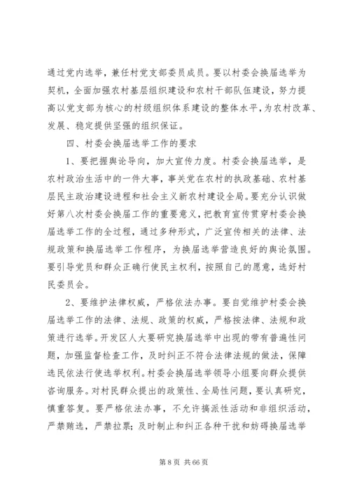 马坪开发区第八次村民委员会换届选举工作实施方案.docx